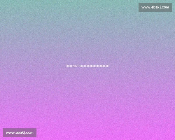 萨巴伦卡 2025 满贯征程：从两亚遗憾到美网卫冕的巅峰救赎