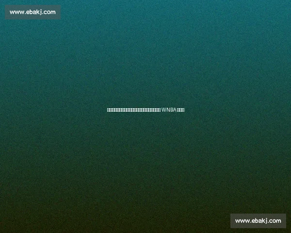 李月汝终结得分荒创生涯新高，关键爆发能否改写 WNBA 命运？